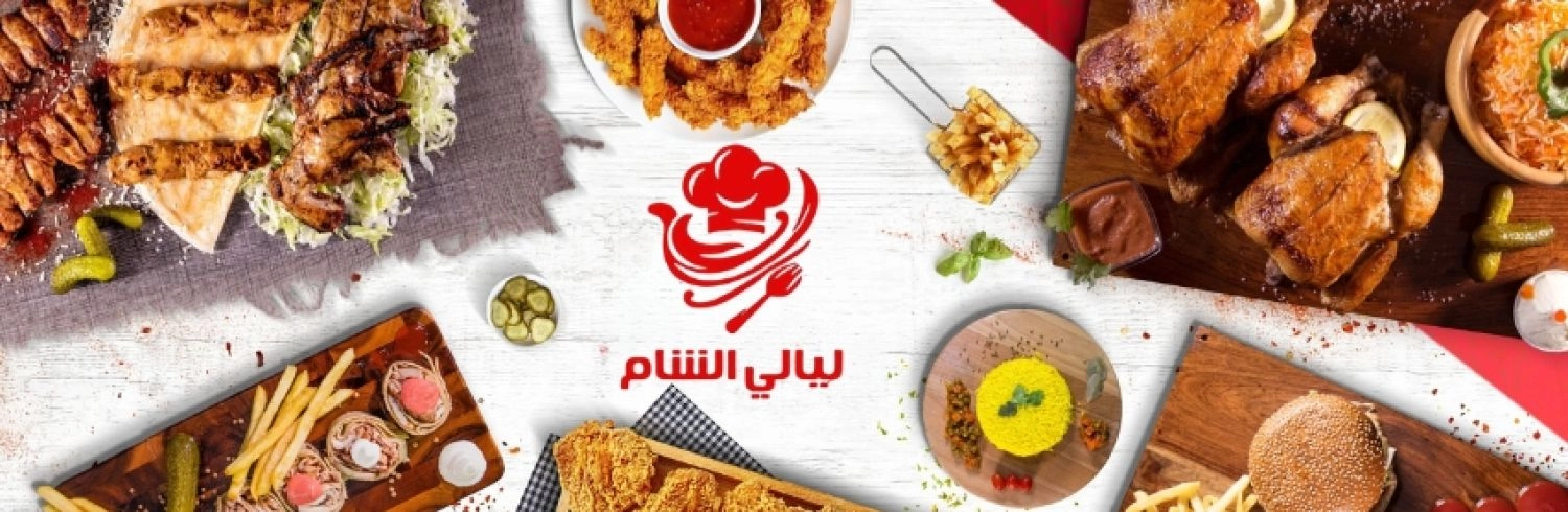مطعم ليالي الشام
