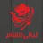 مطعم ليالي الشام